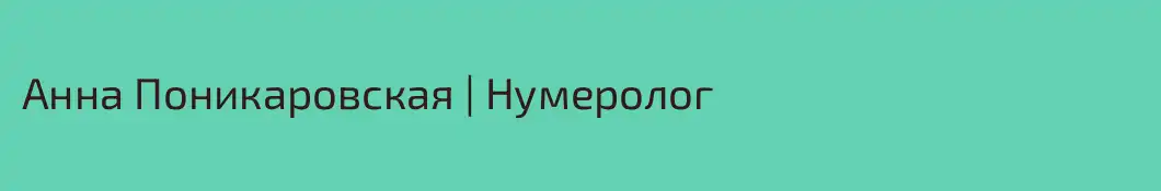 Анна Поникаровская | Нумеролог
